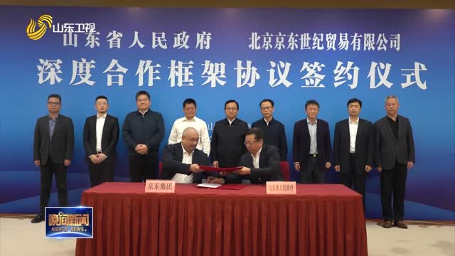 省政府与京东集团签署深度合作框架协议