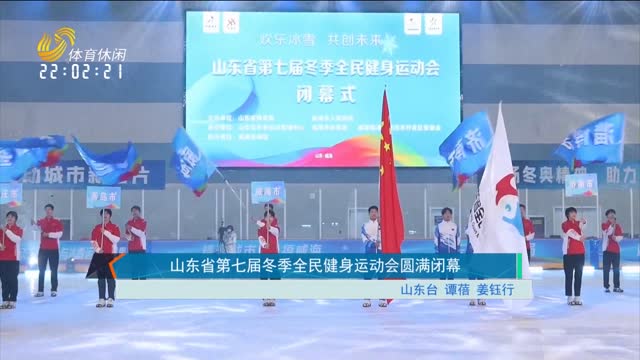 山东省第七届冬季全民健身运动会落幕
