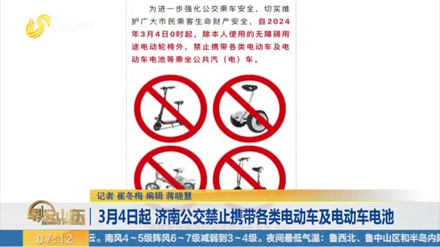 3月4日起 济南公交禁止携带各类电动车及电动车电池