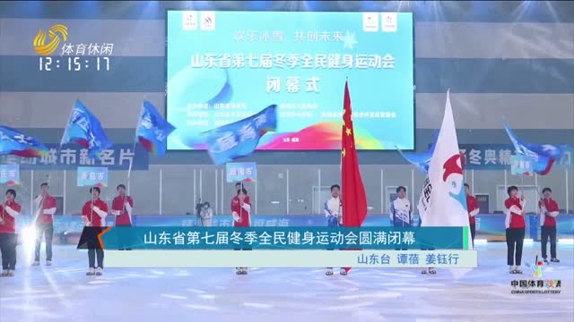 山东省第七届冬季全民健身运动会圆满闭幕