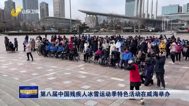 第八届中国残疾人冰雪运动季特色活动在威海举办