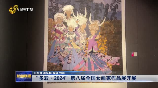 “多彩·2024”第八届全国女画家作品展开展