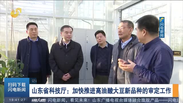 【问政追踪】山东省科技厅：加快推进高油酸大豆新品种的审定工作