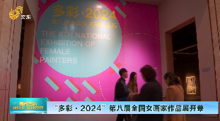 “多彩·2024”第八届全国女画家作品展开幕