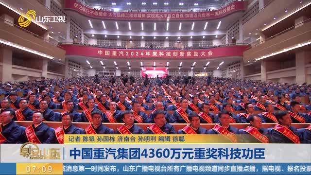 中国重汽集团4360万元重奖科技功臣