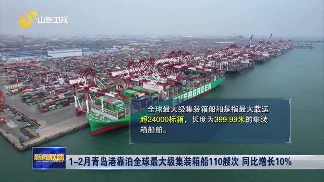 1-2月青岛港靠泊全球最大级集装箱船110艘次 同比增长10%