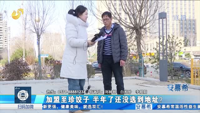 济南：加盟饺子半年未选到地址 退费遇难题？