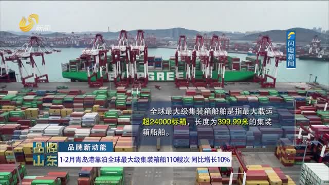 【品牌新动能】1-2月青岛港靠泊全球最大级集装箱船110艘次 同比增长10%