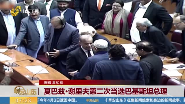 夏巴兹·谢里夫第二次当选巴基斯坦总理