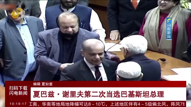 夏巴兹·谢里夫第二次当选巴基斯坦总理