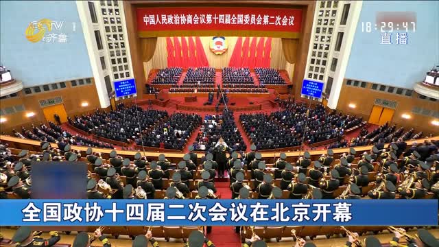 全国政协十四届二次会议在北京开幕