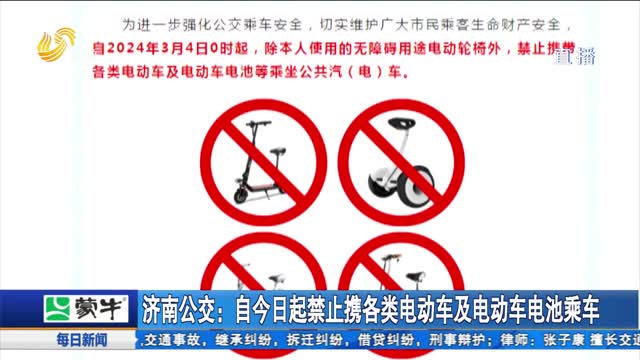 济南公交：自今日起禁止携各类电动车及电动车电池乘车