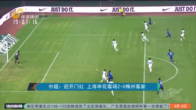 中超：迎开门红 上海申花客场2-0梅州客家