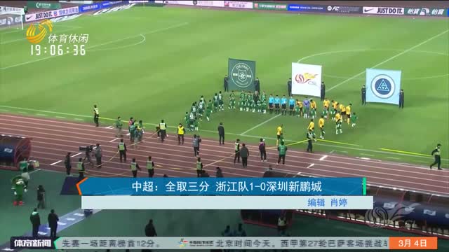 中超：全取三分 浙江队1-0深圳新鹏城