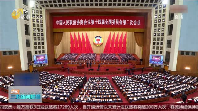 【直通全国“两会”】全国政协十四届二次会议在北京开幕