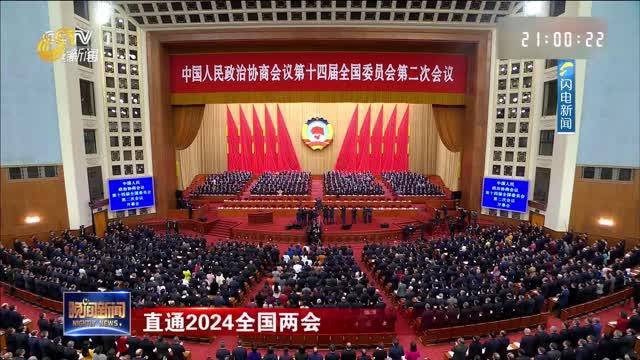 【直通2024全国两会】全国政协十四届二次会议在北京开幕