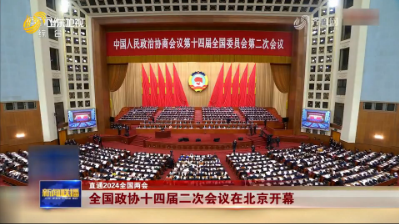 全国政协十四届二次会议在北京开幕【直通2024全国两会】