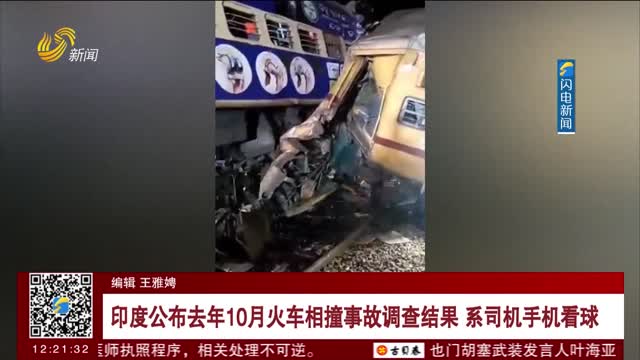 印度公布去年10月火车相撞事故调查结果 系司机手机看球