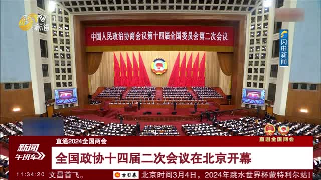 【直通2024全国两会】全国政协十四届二次会议在北京开幕