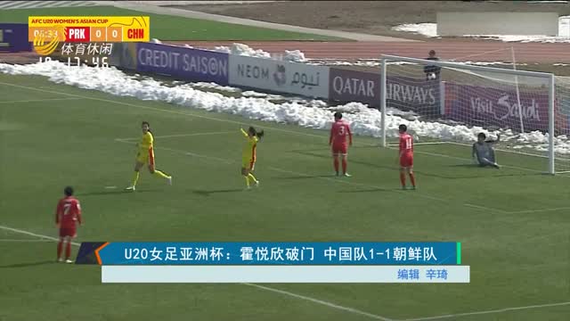 U20女足亚洲杯：霍悦欣破门 中国队1-1朝鲜队