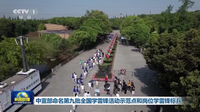 中宣部命名第九批全国学雷锋活动示范点和岗位学雷锋标兵