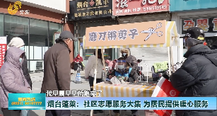 烟台蓬莱：社区志愿服务大集 为居民提供暖心服务