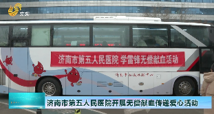 济南市第五人民医院开展无偿献血传递爱心活动