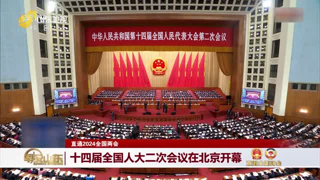 【直通2024全国两会】十四届全国人大二次会议在北京开幕