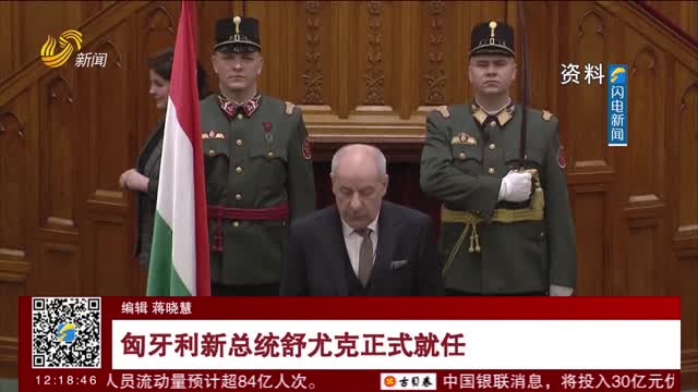 匈牙利新总统舒尤克正式就任