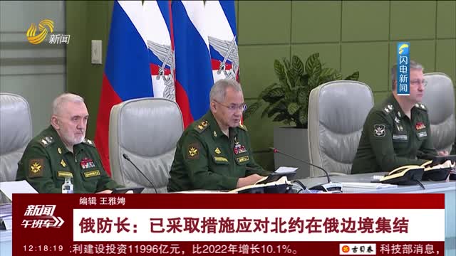俄防长：已采取措施应对北约在俄边境集结