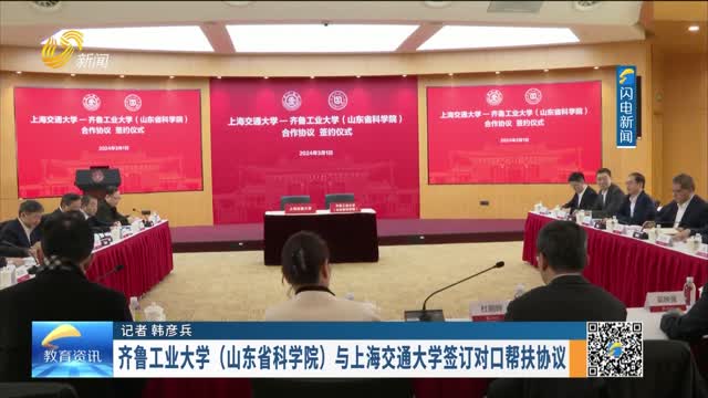 齐鲁工业大学（山东省科学院）与上海交通大学签订对口帮扶协议