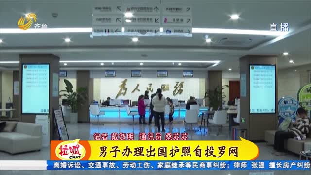 济南：在逃男子办理出国护照自投罗网