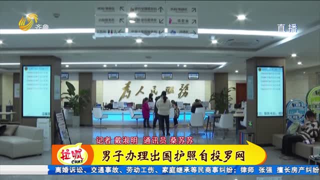 济南：在逃男子办理出国护照自投罗网