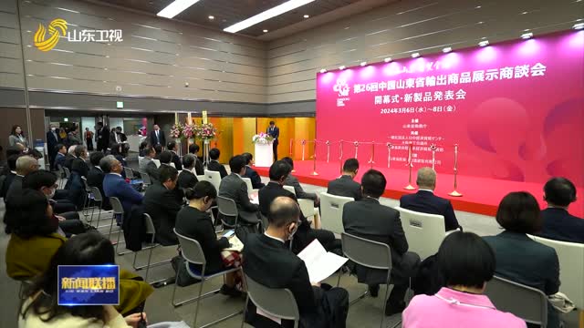 第26届中国山东出口商品展览会暨山东文化贸易展在日本大阪举办