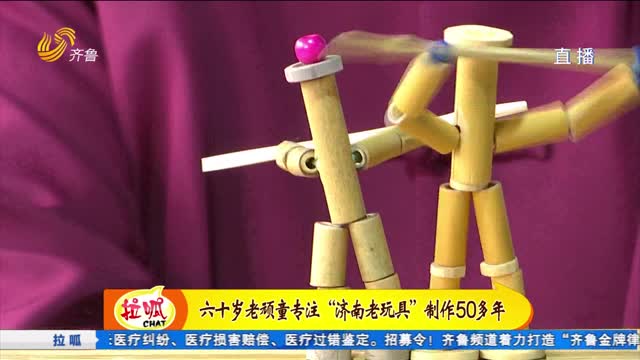 六十岁老顽童 专注济南老玩具制作五十多年