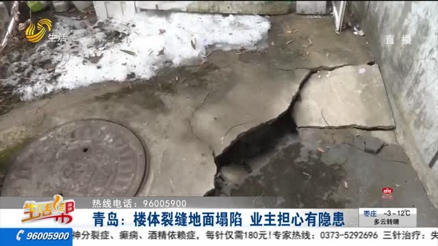 青岛：楼体裂缝地面塌陷 业主担心有隐患