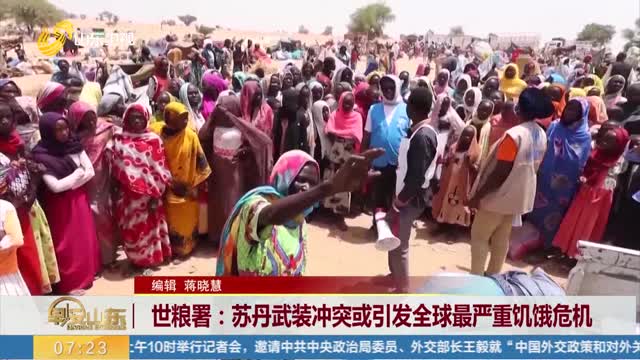 世粮署：苏丹武装冲突或引发全球最严重饥饿危机