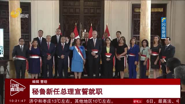 秘鲁新任总理宣誓就职