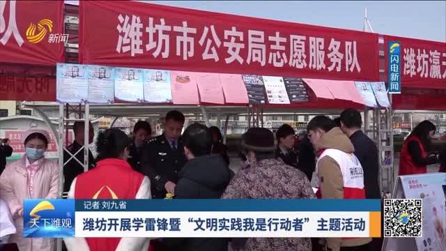 潍坊开展学雷锋暨“文明实践我是行动者”主题活动