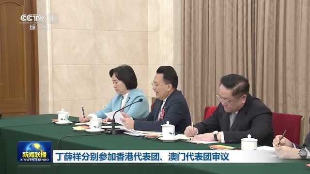 丁薛祥分别参加香港代表团、澳门代表团审议