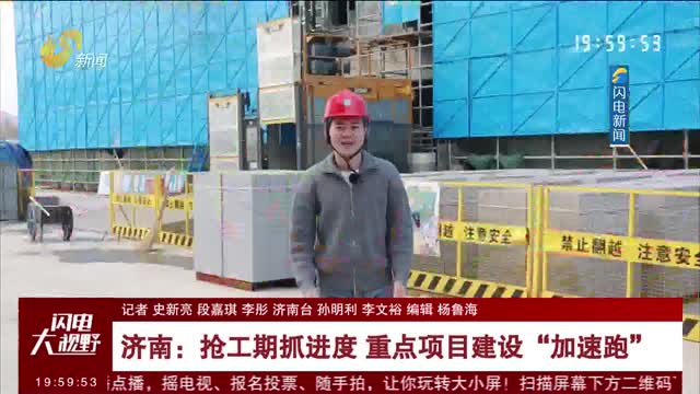 济南：抢工期抓进度 重点项目建设“加速跑”