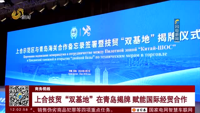 上合技贸“双基地”在青岛揭牌 赋能国际经贸合作