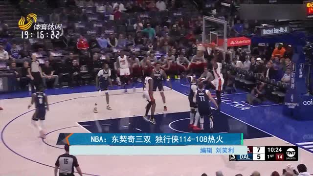 NBA：东契奇三双 独行侠114-108热火