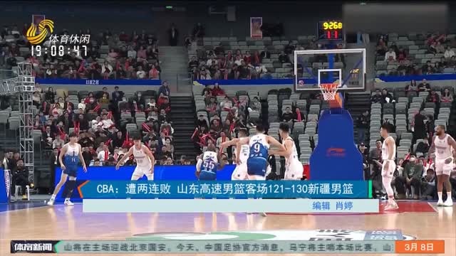 CBA：遭两连败 山东高速男篮客场121-130新疆男篮