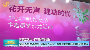 “花开无声  建功时代”2024三八妇女节主题展览沙龙济南举办