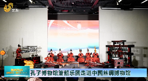 孔子博物馆箫韶乐团走进中国丝绸博物馆