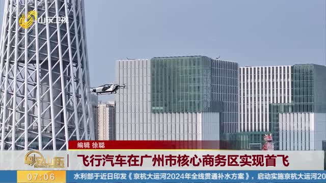 飞行汽车在广州市核心商务区实现首飞