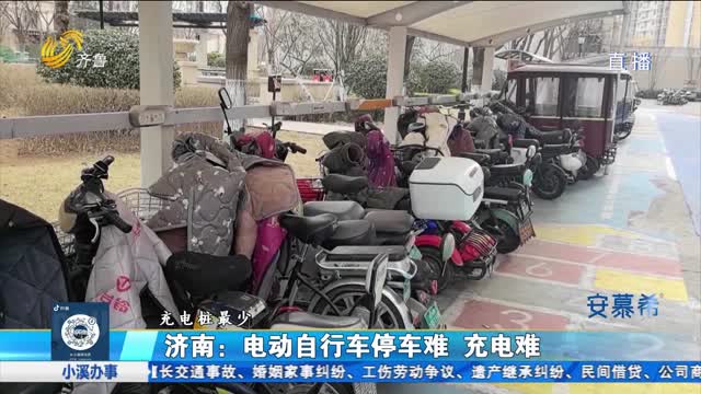济南：电动自行车停车难充电难 如何破解？