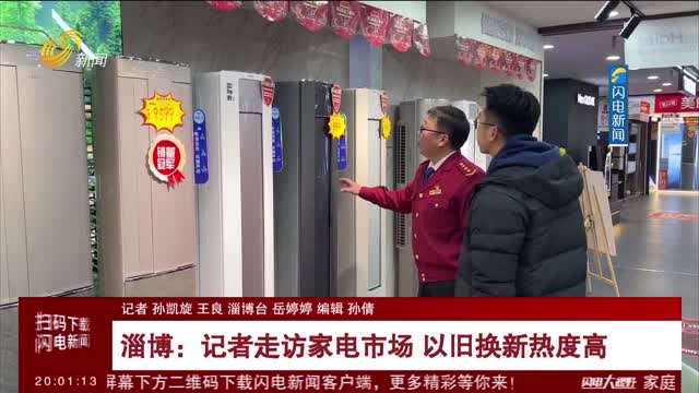 淄博：记者走访家电市场 以旧换新热度高