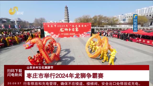 【山东乡村文化旅游节】枣庄市举行2024年龙狮争霸赛